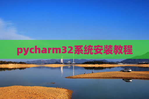 pycharm32系统安装教程