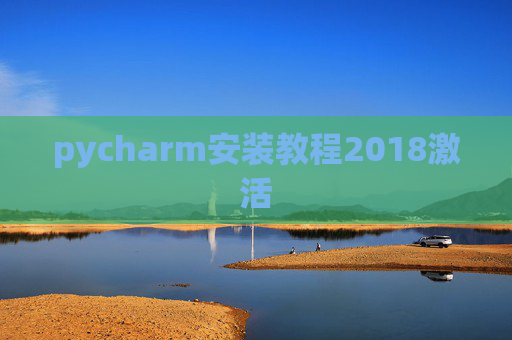 pycharm安装教程2018激活